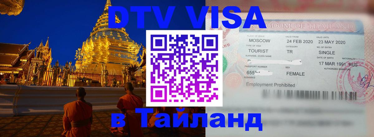 Виза ДТВ на 5 лет в Тайланд Нижнекамск 