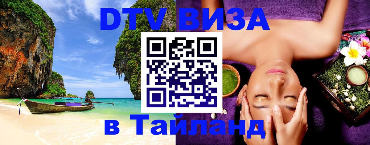 Виза ДТВ на 5 лет в Тайланд Нижнекамск 